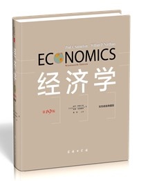 经济学(第19版英文本典藏版)