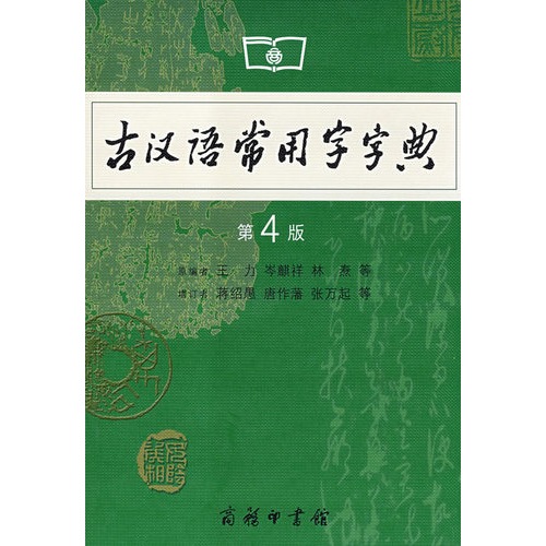 古汉语常用字字典(第4版)作者:王力 岑麒祥 林焘出版社:商务印书馆