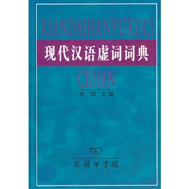现代汉语虚词词典