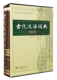 古代汉语词典（第2版•大字本）