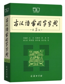 古汉语常用字字典 第5版