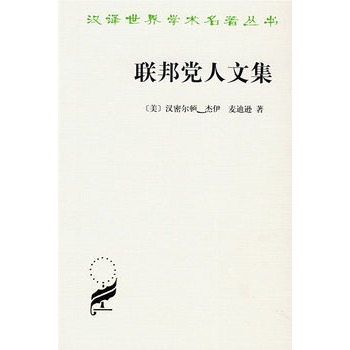 联邦党人文集第十篇解读_联邦党人文集名词解释_联邦党人